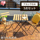 ガーデンファニチャー テーブルチェアセット 折りたたみ アカシア製ガーデンファニチャー 3点セット アイリスオーヤマ ブラウン GFA-550 ガーデンテーブル...