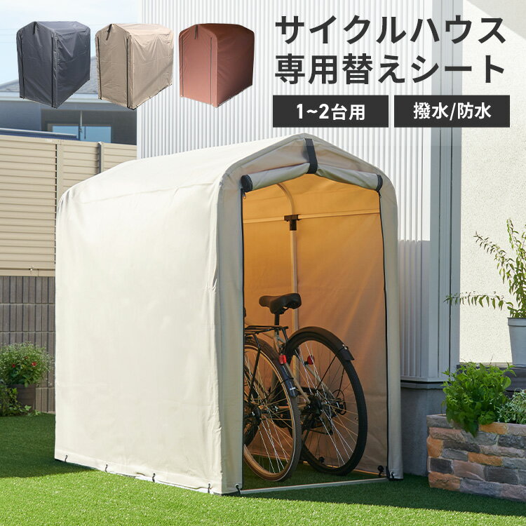 【替えシート】サイクルハウス カバー 替えシート 2台 1台送料無料 替えカバー サイクルハウス用 自転車カバー 保護シート 雨風除け テント生地 取り替えシート ファスナー式 自転車1～2台 ガーデン用品 タイヤ バイクガレージ ACI-2KS 【D】