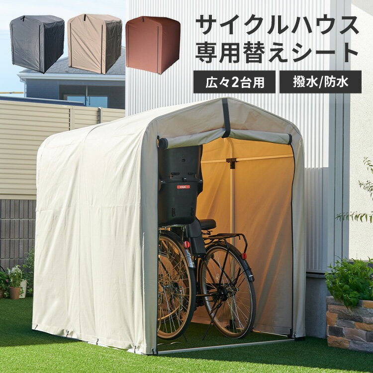 楽天市場】アルミス サイクルハウス 2.5 シートの通販 楽天市場】アルミス サイクルハウス 2.5 シートの通販
