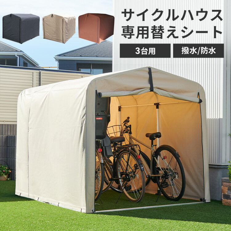 【替えシート】サイクルハウス カバー 替えシート 3台 家庭用替えカバー サイクルハウス用 保護シー ...