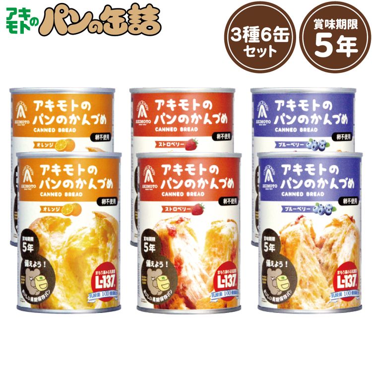 アキモトのパンのかんづめ 6缶セット アキモトのパンのかんづめ パン 缶詰 備蓄 保存 防災 セット オレンジ ブルーベリー ストロベリー パン・アキモト 【D】 新生活