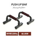 《ポイント10倍!7日10時迄》プッシュアップバー 23-217フィットネス ダイエット 健康器具 体幹トレーニング 腕立て トレーニング 腕立て伏せ 宅トレ ...