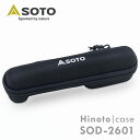 SOTO Hinoto(ひのと)収納ケース SOD-2601収納ケース オプション sod-260 Hinoto ひのと ランタン バーベキュー アウトドア キ...