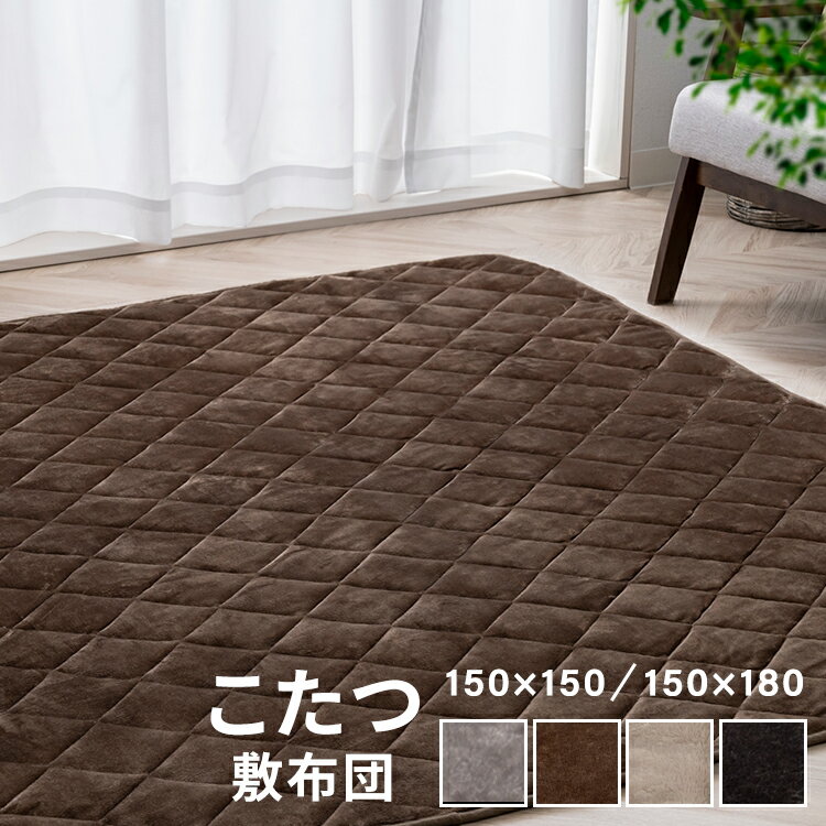 こたつ布団 敷布団 敷き布団 正方形 長方形送料無料 ラグ 厚手 おしゃれ ラグマット 洗える 暖かい コタツ敷布団 抗菌 防臭 滑り止め キルティング ホット...