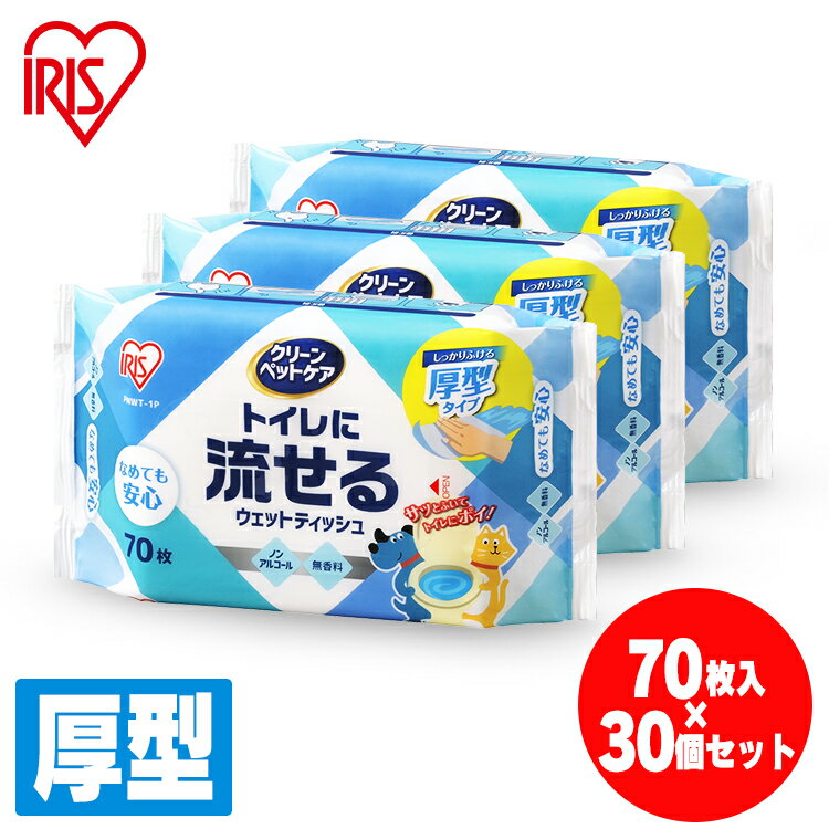 【70枚×30個セット】ウェットティッシュ ペット用 流せる アイリスオーヤマ 送料無料 ウェットティッシュ 厚手 厚型 ペット用 トイレに..