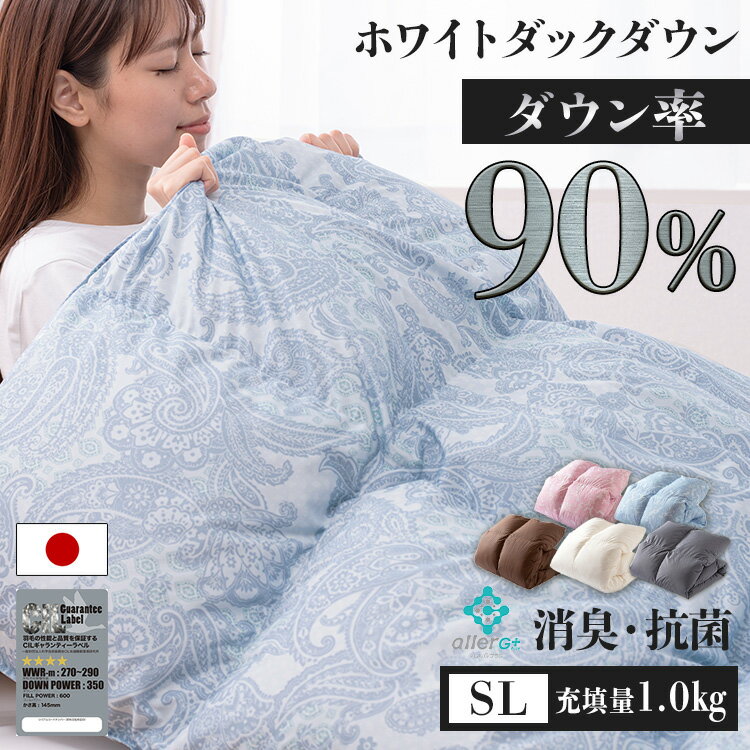 ■商品サイズ（cm）幅約150×奥行約210■商品重量約1.9kg■材質側生地：ポリエステル85％　綿15％充填物：ホワイトダックダウン90％ 1.0kgホワイトダックダウン90％ 1.0kg入り羽毛掛けふとんです。CILシルバーラベルを取得しています。消臭抗菌加工「アレルGプラス」を施しています。[検索用：布団 ふとん 掛け布団 掛布団 シングルロング 羽毛 寝具 冬] 【ホワイトダックダウン ラインナップ】 ・ダウン50％： SL / SDL / DL ・ダウン70％： SL / SDL / DL ・ダウン85％： SL / SDL / DL / QL / KL ・ダウン85％(増量)： SL ・ダウン90％： SL / SDL / DL / QL / KL ・ダウン90％(増量)： SL / SDL / DL / QL / KL ・ダウン93％： SL / SDL / DL / QL / KL ・ダウン93％(増量)： SL / SDL / DL / QL / KL 【ホワイトグースダウン ラインナップ】 ・ダウン93％： SL / SDL / DL ・ダウン95％： SL / SDL / DL 【西川羽毛掛け布団】 ・ダウン85%： SL あす楽に関するご案内 あす楽対象商品の場合ご注文かご近くにあす楽マークが表示されます。 対象地域など詳細は注文かご近くの【配送方法と送料・あす楽利用条件を見る】をご確認ください。 あす楽可能な支払方法は【クレジットカード、代金引換、全額ポイント支払い】のみとなります。 下記の場合はあす楽対象外となります。 ご注文時備考欄にご記入がある場合、 郵便番号や住所に誤りがある場合、 時間指定がある場合、 決済処理にお時間を頂戴する場合、 15点以上ご購入いただいた場合、 あす楽対象外の商品とご一緒にご注文いただいた場合ご注文前のよくある質問についてご確認下さい[　FAQ　] 　 　　　