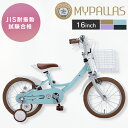 自転車 子供用 補助輪付き 幼児用 16インチ送料無料 キッズ 乗り物 三輪車 かわいい おしゃれ JIS耐振動試験合格品 クリスマス ベージュ ブラウン ラベンダー パープル ブルー ブラック MD-16【TD】 【代引不可】