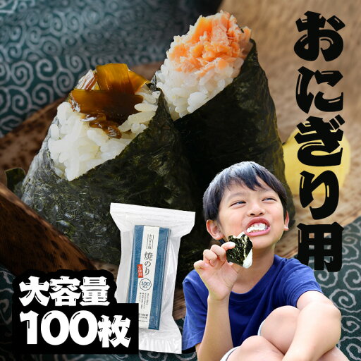 海苔 焼きのり おにぎり 3切海苔 100枚 おもち おむすび おにぎらず お徳用 大容量 寿司 お弁当 小浅商事 海苔 焼きのり おにぎり 3切海苔 100枚 おもち おむすび おにぎらず お徳用 大容量 寿司 お弁当 小浅商事