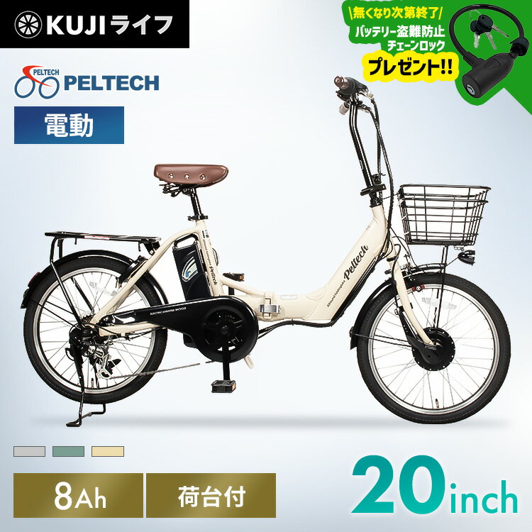 【継続決定！】電動自転車 自転車 20インチ 折りたたみ カゴ付 軽量 PELTECH送料無料 アウトドア 6段変速 荷台付き アシスト自転車 折り畳み自転車 8.0Ah リチウムイオンバッテリー TSマーク ペルテック TDN-212LーBE【TD】【代引不可】