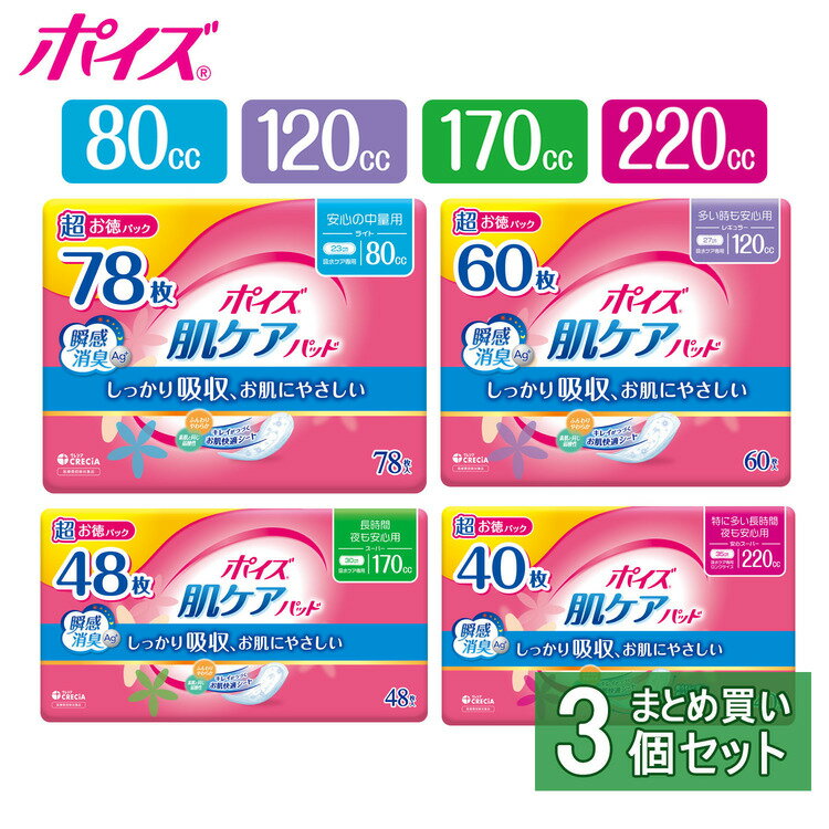【3個セット】ポイズ 肌ケアパッド 超お徳パック ポイズ 吸水パッド 軽失禁パッド 尿漏れパッド 吸水ケア 尿もれ 尿モレ ポイズパッド 80cc ライト 80cc/78枚 120cc/60枚 170cc/48枚 220cc/40枚