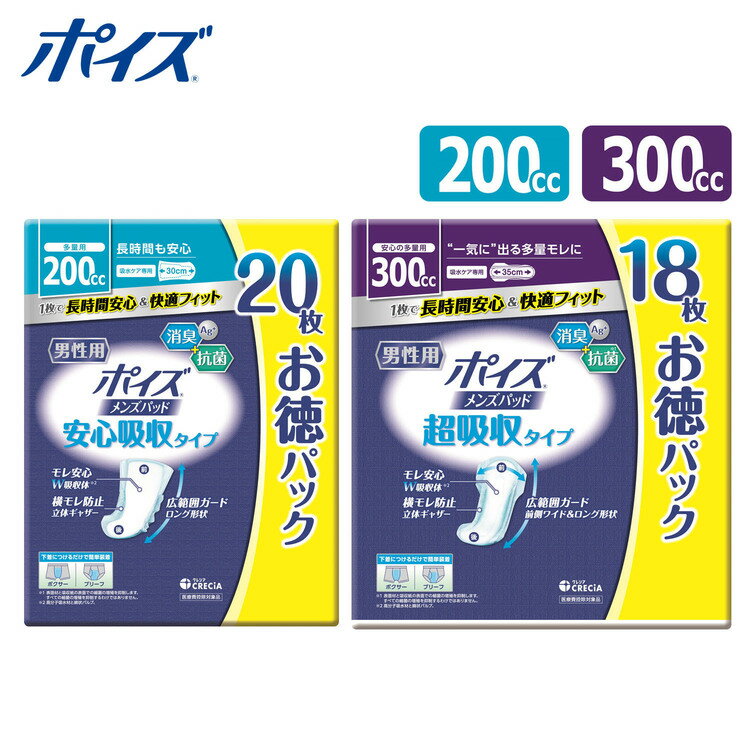 ポイズ メンズパッド お徳パック ポイズ 吸水パッド 軽失禁パッド 尿漏れパッド 吸水ケア 尿もれ 尿モレ メンズパッド 200cc 男性用 200cc/20枚 300cc/18枚【D】