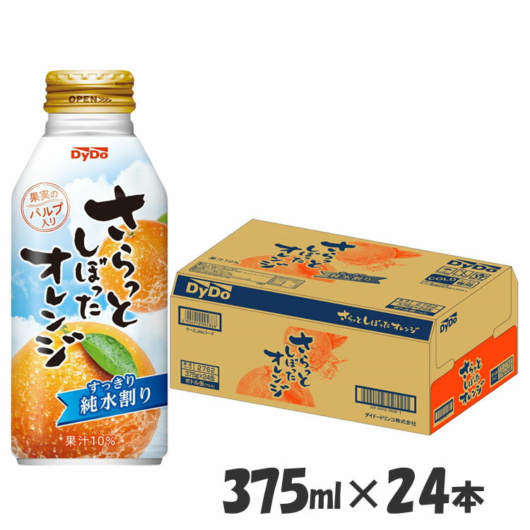 【24本】オレンジジュース 果汁飲料 缶 さらっとしぼったオレンジ 375ml ダイドー オレンジ 果汁 さらしぼ さらっとしぼったオレンジ ..