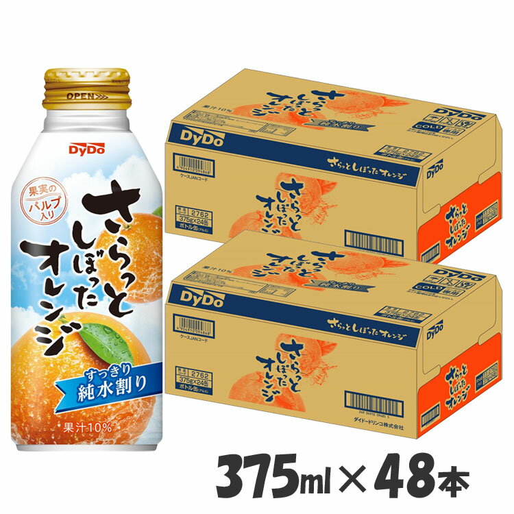 【48本】オレンジジュース 果汁飲料 缶 さらっとしぼったオレンジ 375ml ダイドー オレンジ 果汁 さらしぼ さらっとしぼったオレンジ ..