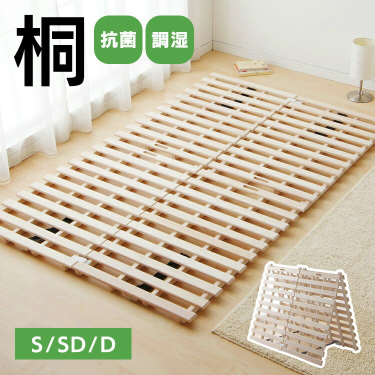 すのこベッド シングル セミダブル ダブル 折りたたみ コンパクト 2つ折り 桐 すのこ 布団 下 すのこマット スノコ 布団干し ふとん干し ふとん スノコベッド 折りたたみベッド マット 通気性 梅雨 カビ対策 湿気対策 折り畳み 除湿シート 桐すのこ【D】のサムネイル