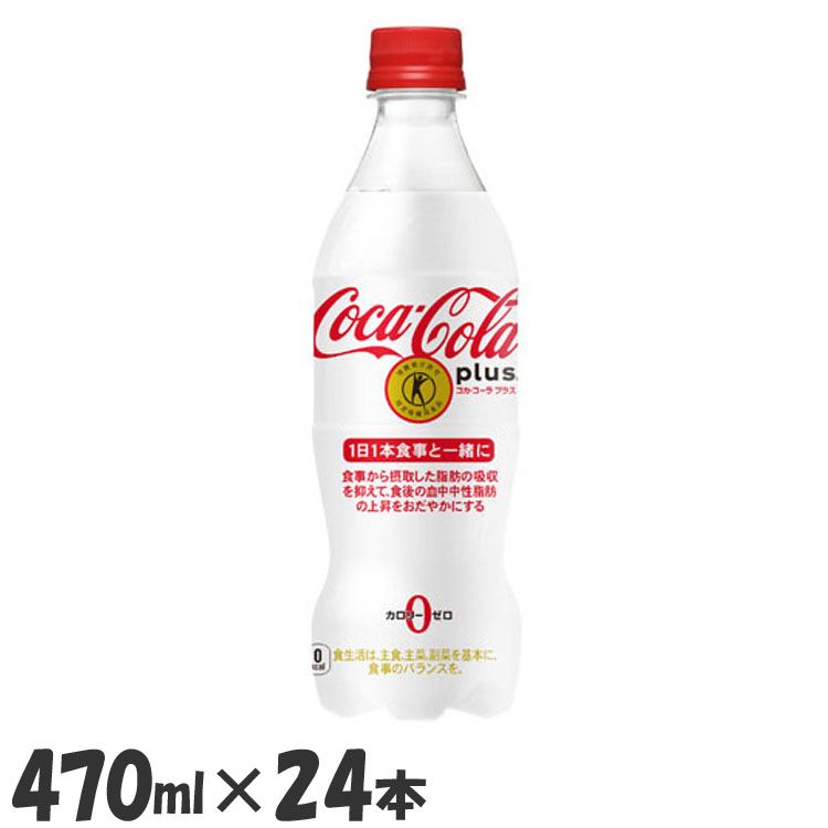 【24本】コーラ 炭酸飲料 特定保健用食品 コカ・コーラプラス PET 470ml コーラ 炭酸飲料 特定保健用食品 ペットボトル 470ml コカコーラ 水分補給 24本 ケース コカ・コーラ ソフトドリンク コーラプラス コーク cola Coca-Cola