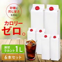 【6本】カロリーゼロ 糖類ゼロ 低糖質 ラカント業務用液状甘味料 カロリーゼロ 糖類ゼロ 低糖質 甘味料 砂糖と同じ甘さ 手作り お菓子作り ダイエット 業務用...