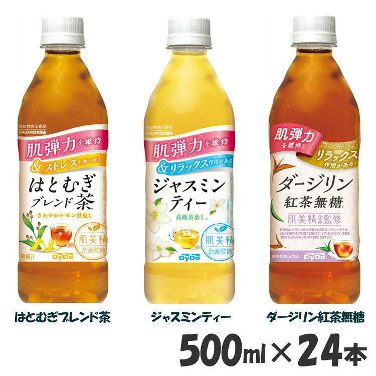 【24本】お茶 ペットボトル 500ml 肌美精企画監修 はとむぎブレンド茶/ジャスミンティー/ダージリン紅..