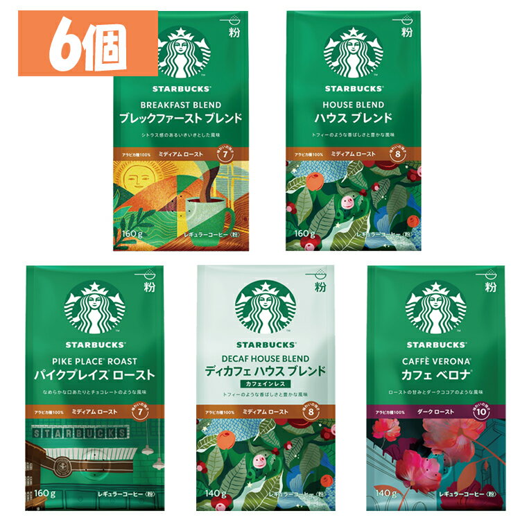 飲料 コーヒー飲料 【6個】スターバックス コーヒー ブレックファースト ブレンド 160g 140gコーヒー スターバックスレギュラーコーヒー 粉 スターバックス ブレックファースト ブレンド ハウス ブレンド パイクプレイス ロースト カフェ ベロナ ディカフェ