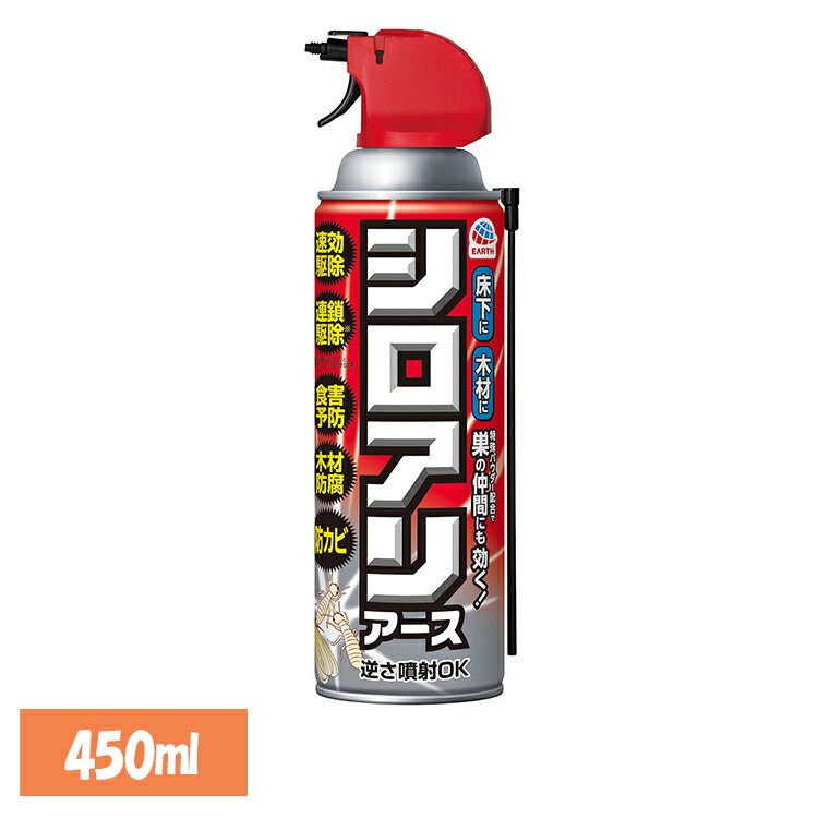 虫ケア用品 白あり 殺虫剤 あーす シロアリアース 450ml シロアリ アース 駆除 侵入防止 速攻 プロ仕様 巣 アース製薬[2512SX]