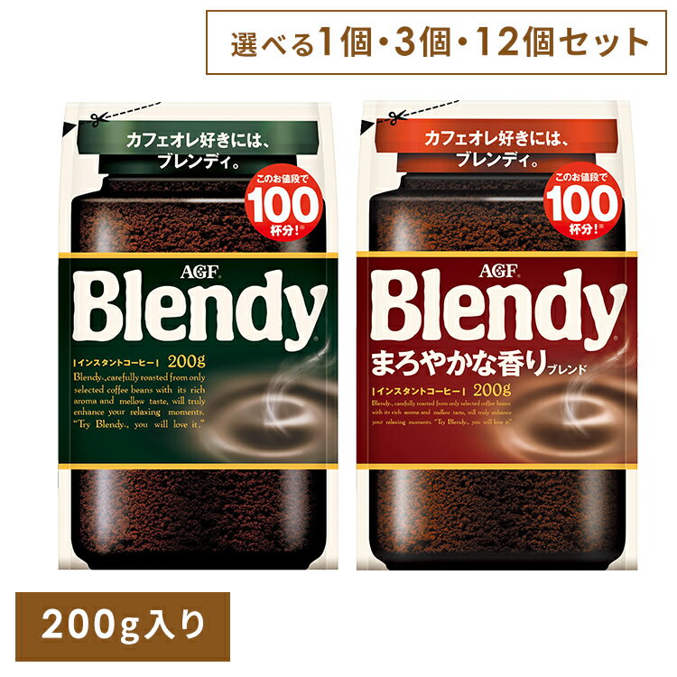 【単品】【3個】【12個】インスタントコーヒー 飲料 コーヒー 「ブレンディ(R)」 「ブレンディ(R) まろ..