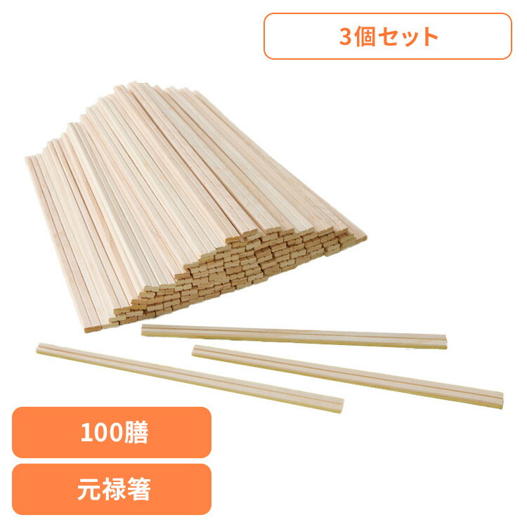 【3個セット】割りばし 割り箸 ひのき 奈良県吉野産の桧を使った元禄箸 100膳 67141300割りばし 割り箸 ひのき 割箸 吉野産ひのき 桧 檜 元禄 箸 100膳 300膳 お得用 お徳用 手になじむ 来客用