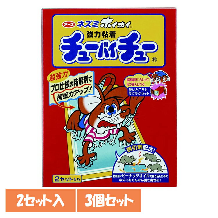 【3個】ネズミ駆除 ねずみ取り 捕獲 チューバイチュー 折り目付き 2セット入 駆除 捕獲 あーす ピーナ..