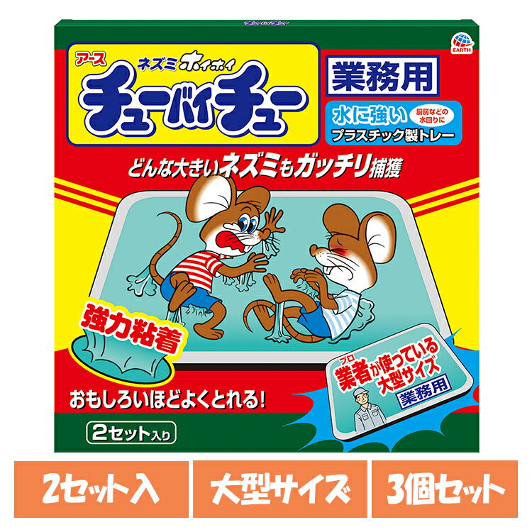 【3個】ネズミ駆除 ねずみ取り 捕獲 大型チューバイチュー 業務用 2セット入 駆除 捕獲 あーす ピーナ..