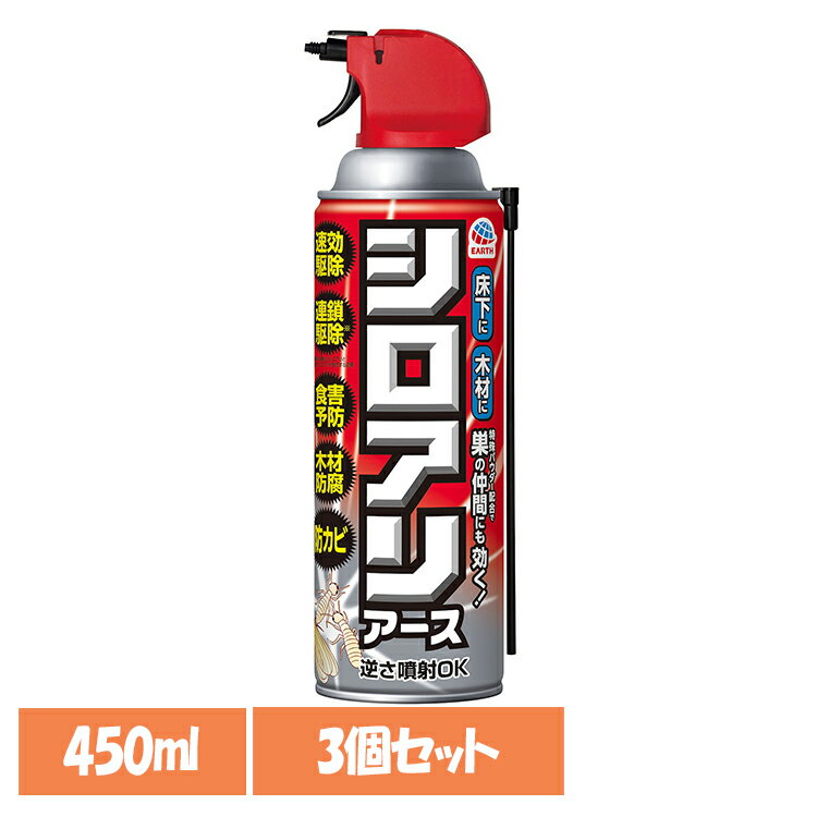 【3個】虫ケア用品 白あり 殺虫剤 シロアリアース 450ml シロアリ あーす アース 駆除 侵入防止 速攻 プロ仕様 巣 アース製薬[2512SX]