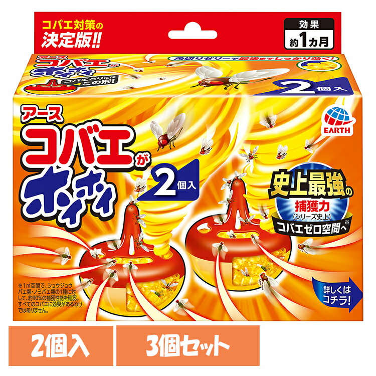 【3個】虫ケア用品 小ばえ 捕獲器 アース コバエがホイホイ2個入 小バエ あーす 捕獲 駆除 キッチン 台所 ゼリー アース製薬[2512SX]