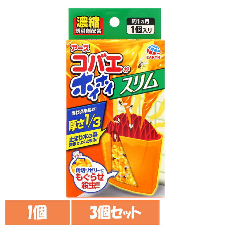 【3個】虫ケア用品 小ばえ アース コバエがホイホイ スリム 小バエ あーす 捕獲 駆除 キッチン 台所 ゼリー スリム アース製薬[2512SX]