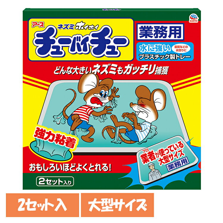 ネズミ駆除 ねずみ取り 捕獲 大型チューバイチュー 業務用 2セット入 アース ねずみ 駆除 あーす ピー..