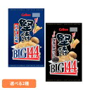 堅あげポテトBIGCalbee ポテチ 大容量 パーティー イベント じゃがいも しお 堅 バリバリ スナック カルビー うすしお ブラックペッパー