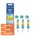 替えブラシ 交換用 電動歯ブラシ用 BRAUN 替えブラシ ポケモン 子供用やわらかめブラシ (3本入) ブルー EB10S-3-PKMBL替えブラシ やわらか...