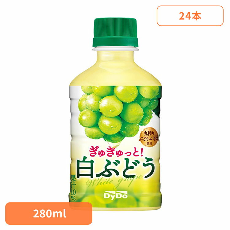 ダイドー PET 果汁 ぎゅぎゅっと！白ぶどう×24本 ダイドー PET 果汁 白ぶどう ぶどう お子様 レジャー 小PET 持ち運び 飲み切りサイズ ダイドードリンコ
