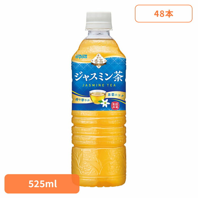 お茶 ジャスミン 贅沢 贅沢香茶 ジャスミン茶×48本 お茶 ジャスミン 贅沢 香り 華やか コク 高級 茶葉 本格 ダイドー ダイドードリンコ 【代引不可】
