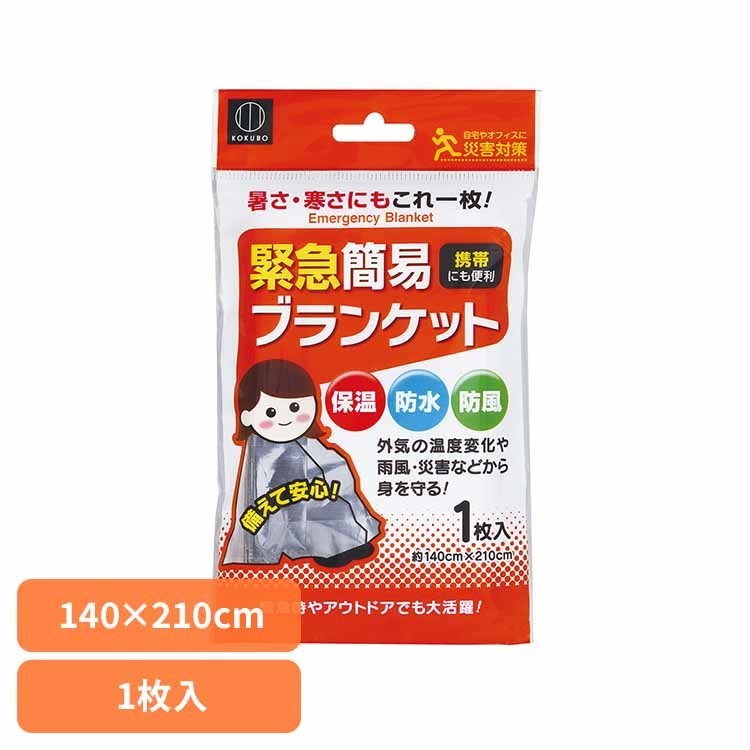 ブランケット 簡易ブランケット 防災用品 緊急簡易ブランケット KM-161簡易ブランケット 緊急 携帯 防災 災害 保温 防水 防風 【メール便】[2512SX]