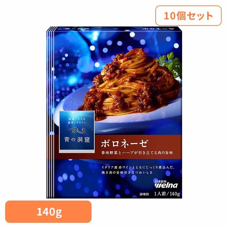 【10個セット】 パスタソース 青の洞窟 ボロネーゼ 青の洞窟 ボロネーゼ 青の洞窟 日清製粉ウェルナ 簡..