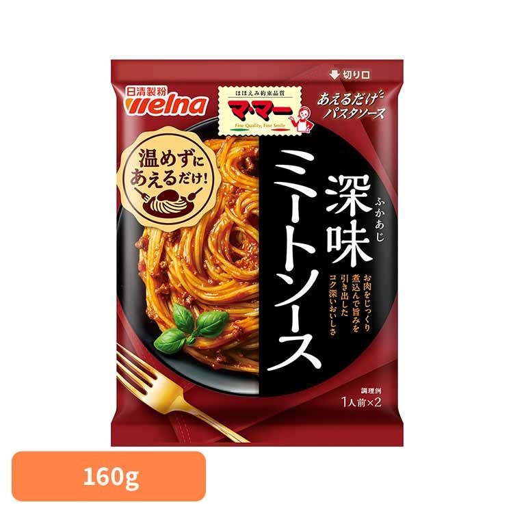 パスタソース マ・マー あえるだけ あえるパスタソース 深味ミートソース マ・マー 日清製粉ウェルナ 簡単 パスタ パスタソース レトルト 常温 インスタント ストック ミートソース 日清製粉ウェルナ