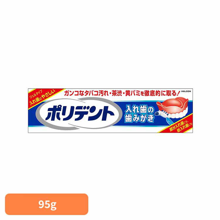ポリデント 入れ歯 洗浄剤 ポリデント 入れ歯の歯みがき ポリデント ぽりでんと HALEON 入れ歯洗浄剤 ..