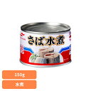 食品 缶詰 缶詰 サバ 水煮さば水煮150g 41733 マルハニチロ