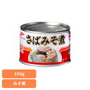 食品 缶詰 缶詰 サバ みそ煮さばみそ煮150g 41734 マルハニチロ