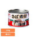 食品 缶詰 缶詰 サバ 煮付けさば煮付150g 41735 マルハニチロ