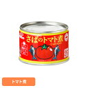 食品 缶詰 缶詰 サバ トマト煮さばのトマト煮 58628 マルハニチロ