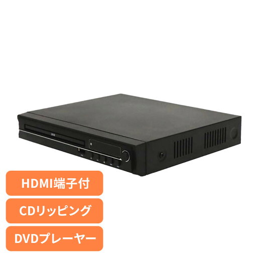 DVDプレーヤー CDディスクプレーヤー 録画ディスク DVD/CDディスクプレーヤー HAK-DV02DVDプレーヤー CDディスクプレーヤー HDMI出力端子付き レジューム機能搭載 続きから再生 テレビ番組録画 録画ディスク 外部メモリー 音楽 リモコン付き DVDプレーヤー CDディスクプレーヤー 録画ディスク DVD/CDディスクプレーヤー HAK-DV02DVDプレーヤー CDディスクプレーヤー HDMI出力端子付き レジューム機能搭載 続きから再生 テレビ番組録画 録画ディスク 外部メモリー 音楽 リモコン付き