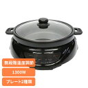 グリルなべ ホットプレート 着脱プレート 2WAYグリルプレート HK-GP1322WAYグリルプレート 1台2役 着脱プレート 鍋料理 焼き料理 ハイパワー1...
