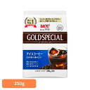 食品 茶葉 コーヒー 国内飲料水コーヒー豆 UCC アイスコーヒーUCC ゴールドスペシャル アイスコーヒー SAP 250g 351726 UCC