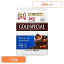 食品 茶葉 コーヒー 国内飲料水コーヒー豆 UCC アイスコーヒー【3個】UCC ゴールドスペシャル アイスコーヒー SAP 250g 351726 UCC