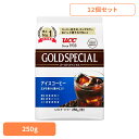 食品 茶葉 コーヒー 国内飲料水コーヒー豆 UCC アイスコーヒー【12個】UCC ゴールドスペシャル アイスコーヒー SAP 250g 351726 UCC