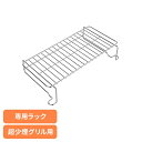《ポイント2倍!25日19時~》ホールドラック 超少煙グリル用 GLAMP GLAMP.超少煙グリル用 SSホールドラック SG01-SSHK煙が出ない 無煙グリル 超少煙 おうち焼き鳥 無煙 焼肉 おうち焼肉 焼き鳥 クラウドファンディング大ヒット ニオイが残らない LIMON 【B】