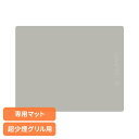 《ポイント2倍!25日19時~》シリコーンマット 超少煙グリル用 GLAMP GLAMP.超少煙グリル用 シリコーンマット SG01-SMGY煙が出ない 無煙グリル 超少煙 おうち焼き鳥 無煙 焼肉 おうち焼肉 焼き鳥 クラウドファンディング大ヒット ニオイが残らない LIMON 【B】